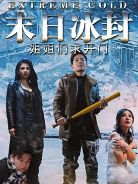 末日冰封姐姐们求开门封面图