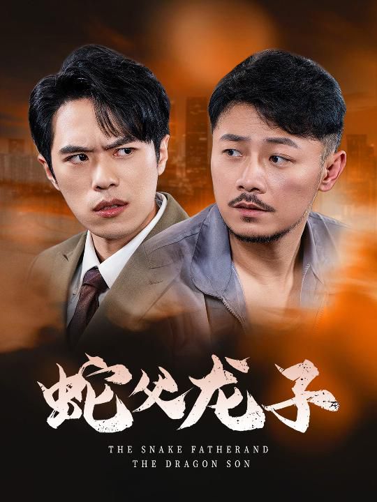 蛇父龙子封面图