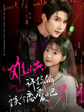 难哄，许枝俏谈个恋爱吧封面图