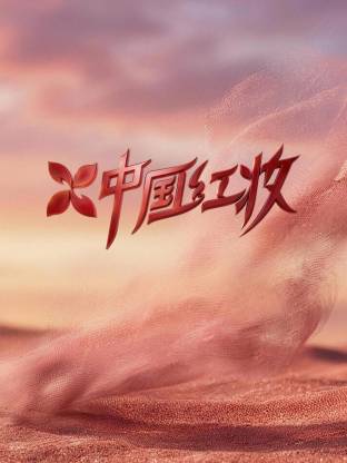 中国红妆封面图