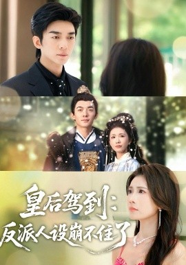 皇后驾到：反派人设崩不住了封面图