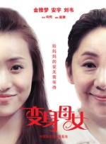 变身母女封面图