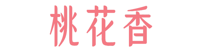 桃花香