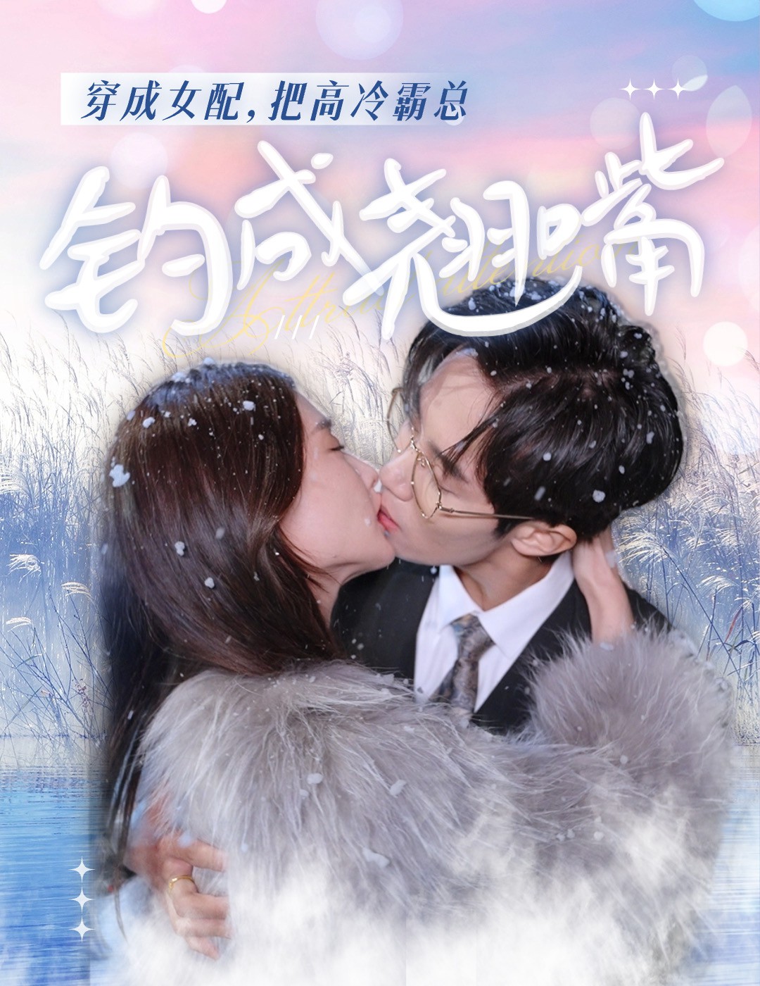 穿成女配，把高冷霸总钓成翘嘴封面图