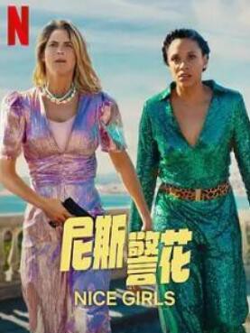 尼斯警花封面图
