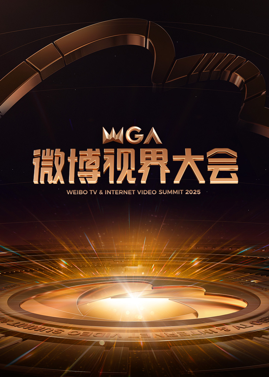 微博视界大会封面图