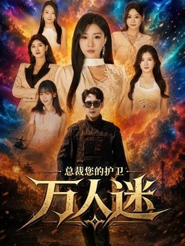 总裁您的护卫万人迷封面图