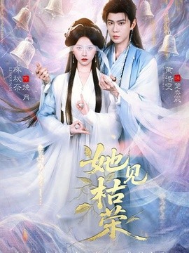 她见枯荣封面图