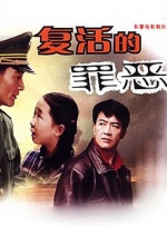 复活的罪恶封面图