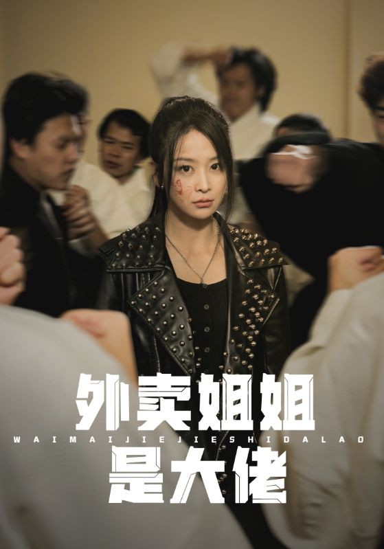 外卖姐姐是大佬封面图