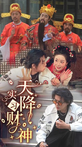 天降实习财神封面图