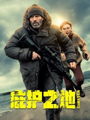 庇护之地封面图