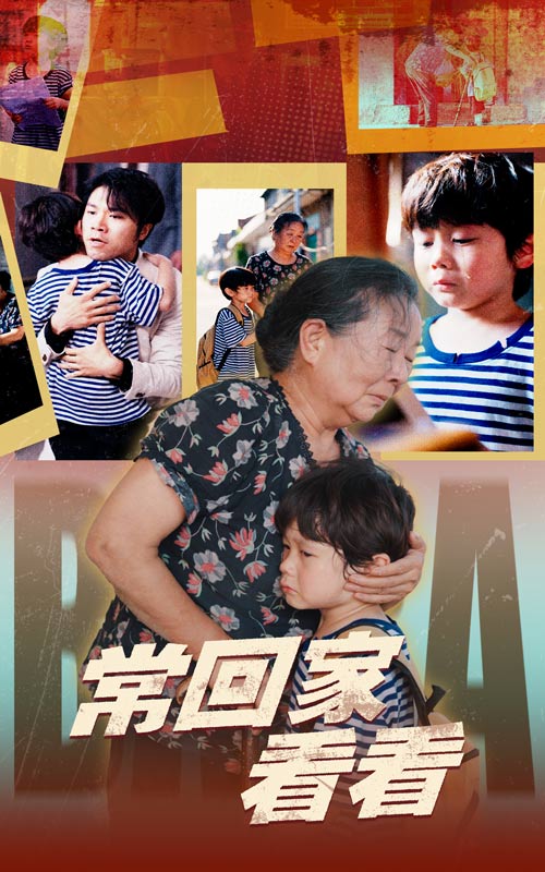 常回家看看封面图