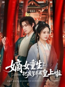 嫡女重生把废爹养成皇上啦 好一个纨绔爹封面图