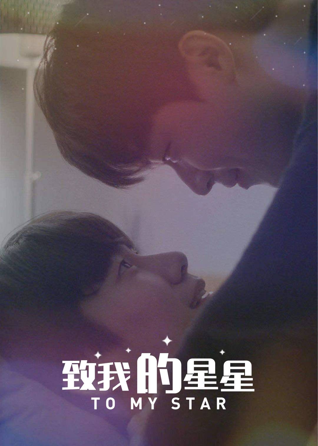 致我的星星第一季封面图