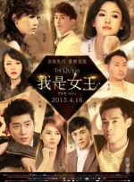 我是女王封面图