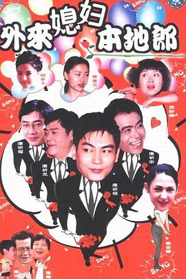 外来媳妇本地郎1封面图