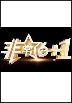 非常《6+1》封面图