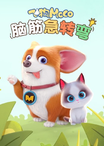 飞狗MOCO之脑筋急转弯封面图