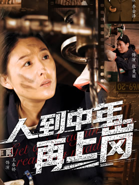 人到中年再上岗封面图