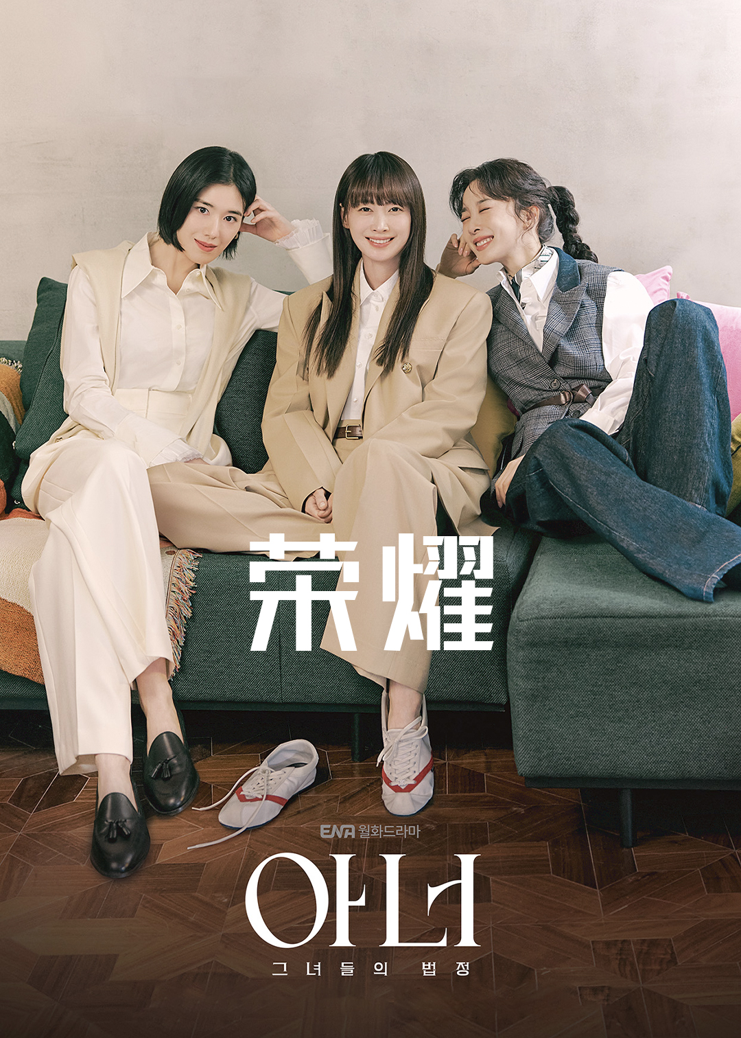 荣耀：她们的法庭封面图