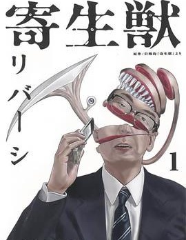 寄生兽逆转