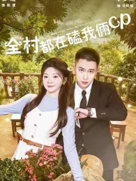 全村都在磕我俩cp封面图