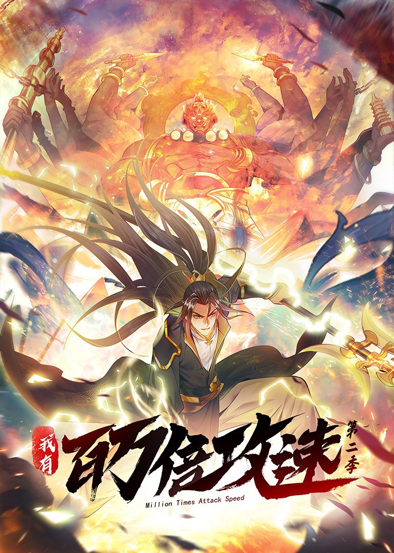 我有百万倍攻速第二季·动态漫封面图