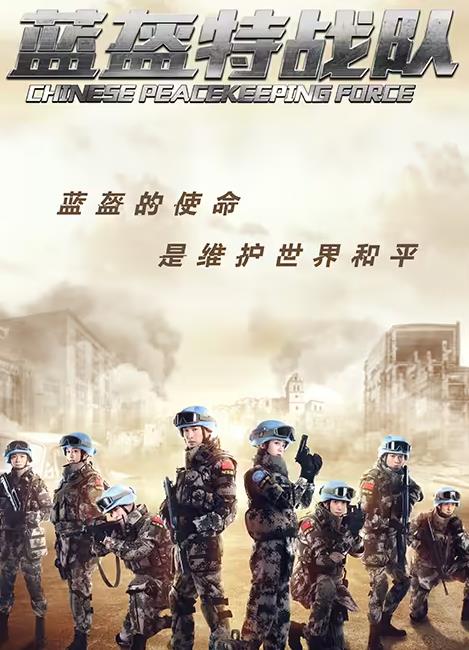 蓝盔特战队封面图