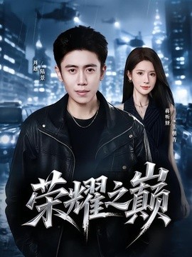 荣耀之巅封面图