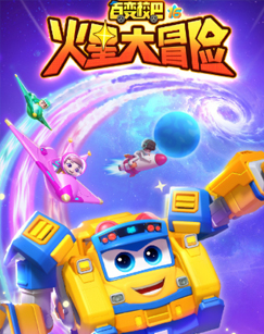 百变校巴15 火星大冒险封面图