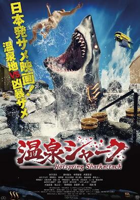 温泉鲨封面图