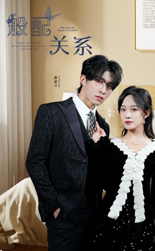 般配关系封面图