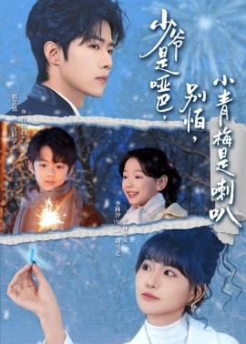 少爷是哑巴，别怕，小青梅是喇叭封面图