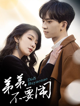 弟弟，不要闹封面图