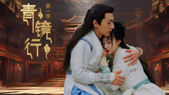 青镜行第一季封面图