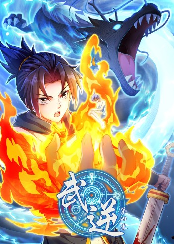 武逆第四季封面图