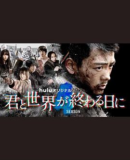 与你在世界终结之日第四季封面图