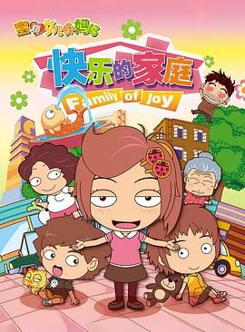 宝贝女儿好妈妈之快乐的家庭封面图