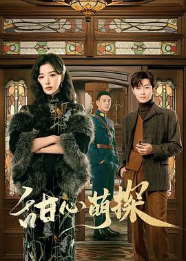 甜心萌探封面图