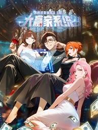 大赢家系统：我的消费额度无上限动态漫画封面图