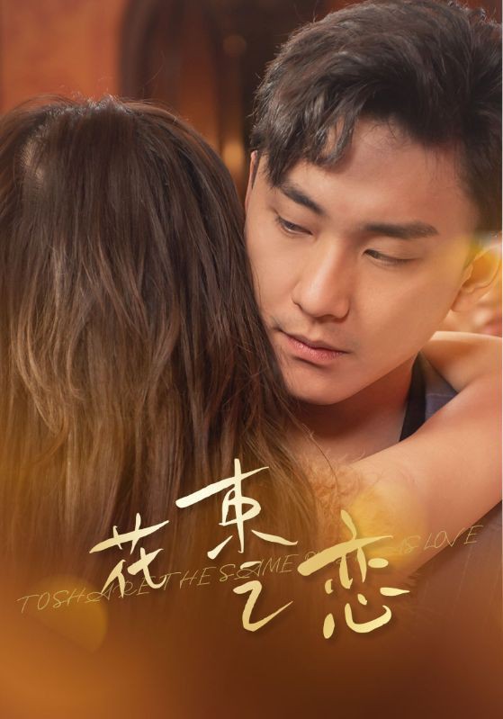 花束之恋封面图