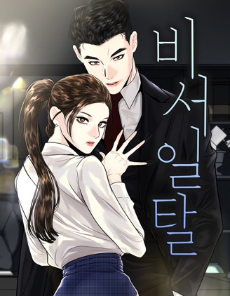 越轨秘书