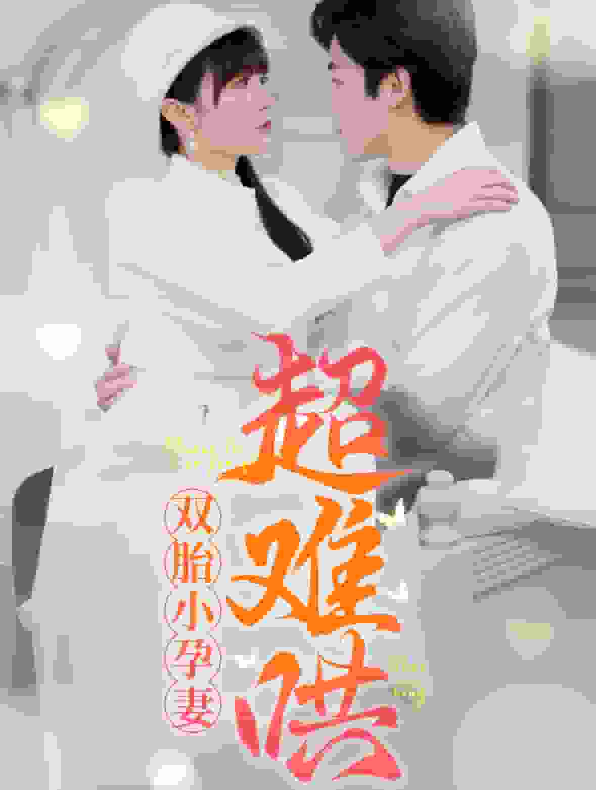 双胎小孕妻超难哄封面图