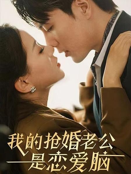 我的抢婚老公是恋爱脑封面图