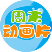 周末动画片封面图