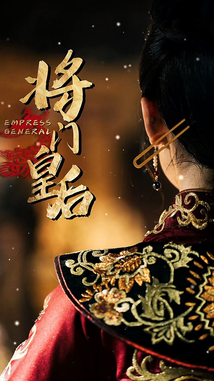 将门皇后封面图