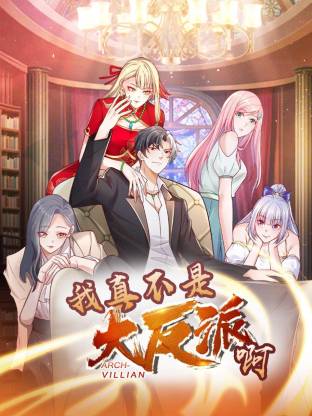 我真不是大反派啊动态漫画第一季动态漫封面图