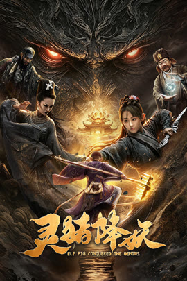 灵猪降妖封面图