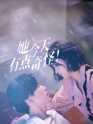 她今天有点奇怪封面图